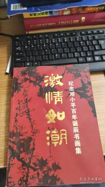 激情如潮：纪念邓小平诞辰书画集