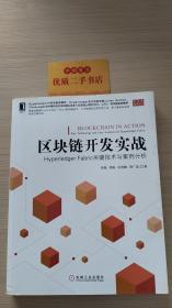 区块链开发实战：Hyperledger Fabric关键技术与案例分析130A：T0677（1）