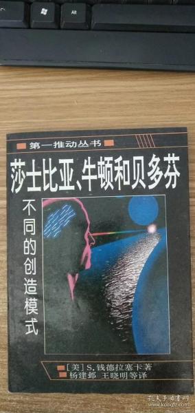 莎士比亚、牛顿和贝多芬：不同的创造模式