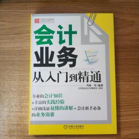 财务轻松学丛书：会计业务从入门到精通