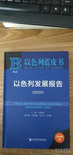 以色列蓝皮书：以色列发展报告（2020）