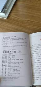 新课标学生专用辞书：现代汉语词典（全新双色版）