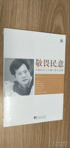 敬畏民意：中国的民主治理与政治改革