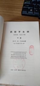 西班牙史纲（1808-1917年）（下册）