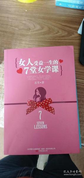 女人受益一生的7堂女学课