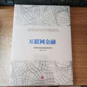 互联网金融（正版图书）