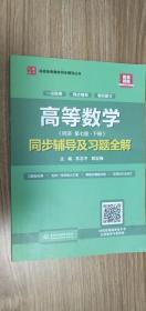 高等数学(第七版·下册)同步辅导及习题全解