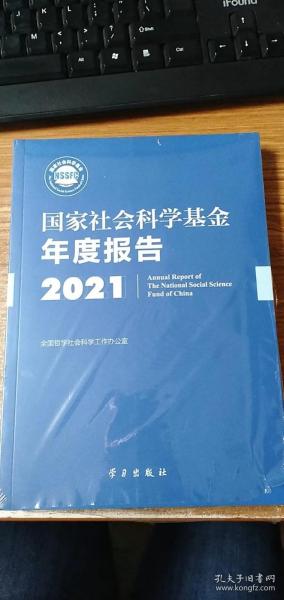 《国家社会科学基金年度报告（2021）》