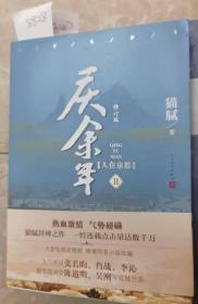 庆余年·人在京都(卷二修订版同名电视剧由陈道明、吴刚、张若昀、肖战、李沁等震撼出演）