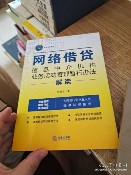 《网络借贷信息中介机构业务活动管理暂行办法》解读