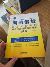 《网络借贷信息中介机构业务活动管理暂行办法》解读