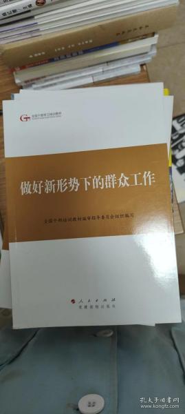 第四批全国干部学习培训教材：做好新形势下的群众工作