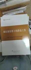 第四批全国干部学习培训教材：做好新形势下的群众工作