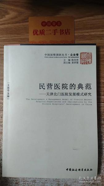 民营医院的典范：天津北门医院发展模式研究