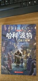 哈利·波特与魔法石（纪念版）