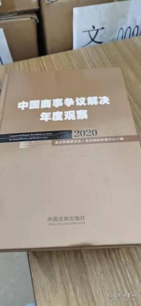 中国商事争议解决年度观察（2020）