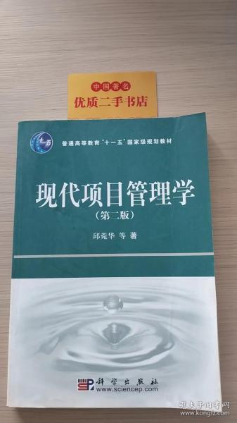 普通高等教育“十一五”国家级规划教材：现代项目管理学（第2版）