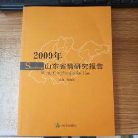 2009年山东省情研究报告