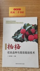 杨梅优良品种与高效栽培技术