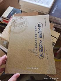 历史拾遗 文化印记 名山历代碑刻拓片与对联