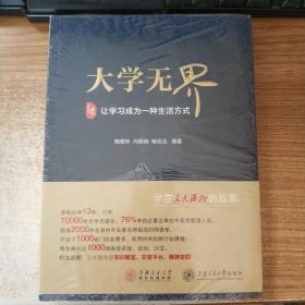 大学无界（正版图书）