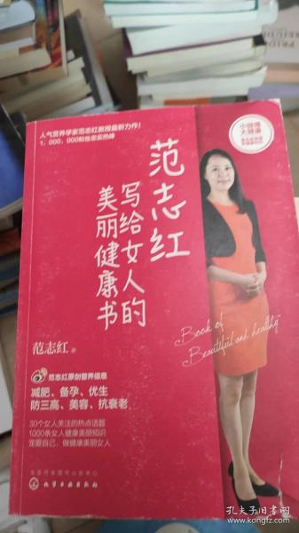 范志红写给女人的美丽健康书