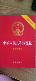 中华人民共和国宪法（2018最新修正版 ，烫金封面，红皮压纹，含宣誓誓词）