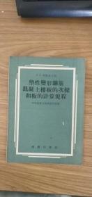 塑性变形钢筋混凝土楼板的次梁和板的计算规程