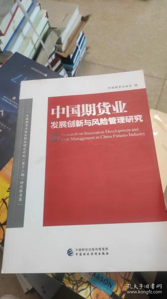 中国期货业发展创新与风险管理研究（10）