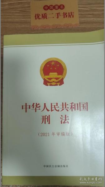 中华人民共和国刑法（2021年审编版）