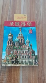 圣彼得堡：历史与建筑