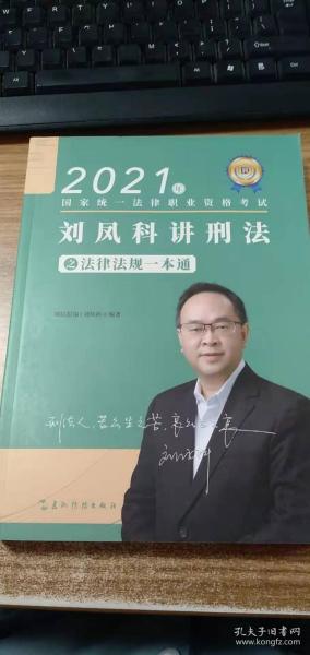 2021年国家统一法律职业资格考试刘凤科讲刑法之法律法规一本通