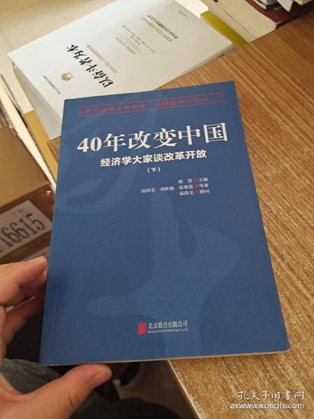 40年改变中国“经济学大家谈改革开放”（套装共2册）