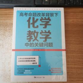 高考命题改革背景下，化学教学中的关键问题