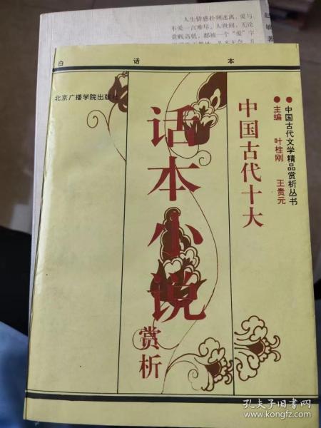 中国古代著名话本小说赏析:白话本