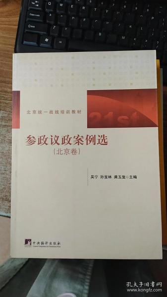 北京统一战线培训教材：参政议政案例选（北京卷）