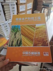 粮食丰产科技工程 中国农村科技增刊