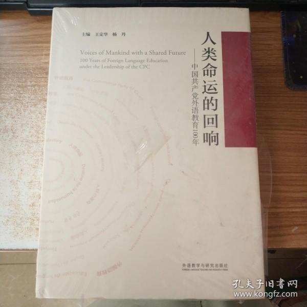 人类命运的回响--中国共产党外语教育100年(精)