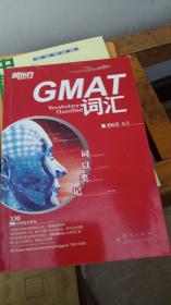 新东方·词以类记：GMAT词汇