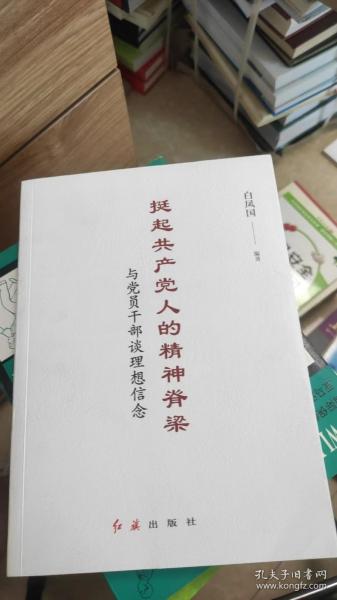 挺起共产党人的精神脊梁：与党员干部谈理想信念