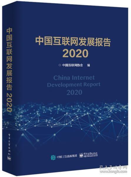 中国互联网发展报告2020