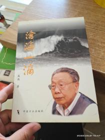 沧海一滴