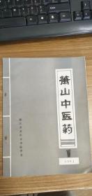 萧山中医药 1994年第1期