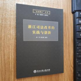 浙江司法改革的实践与创新/“法治浙江”丛书