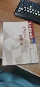声乐教学曲库中国作品第7卷 下册