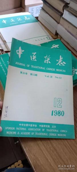 中医杂志1980年第12期