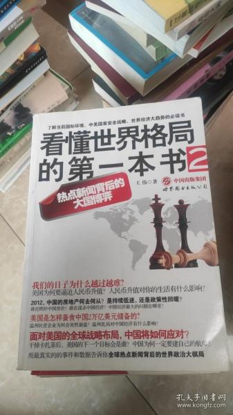 看懂世界格局的第一本书2