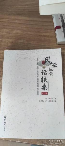 风云际会话扶桑（1）