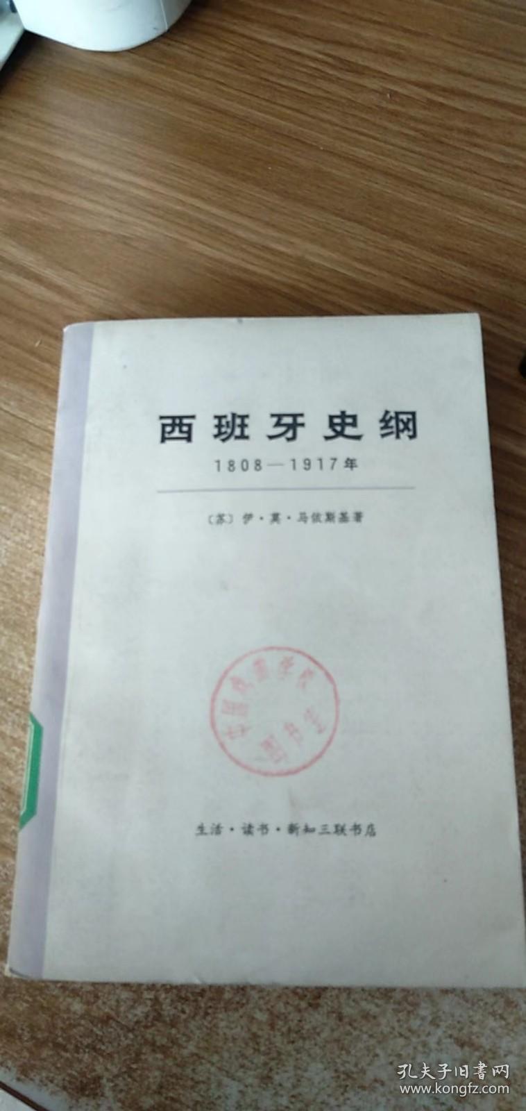 西班牙史纲（1808-1917年）（下册）