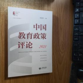 中国教育政策评论2021（正版图书）